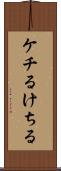 ケチる Scroll