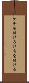 ケチを付ける Scroll
