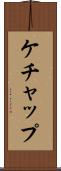 ケチャップ Scroll