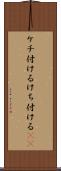 ケチ付ける Scroll