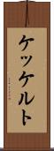 ケッケルト Scroll