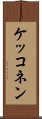 ケッコネン Scroll