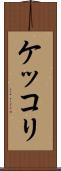 ケッコリ Scroll
