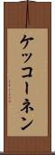 ケッコーネン Scroll