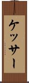 ケッサー Scroll