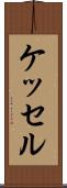 ケッセル Scroll