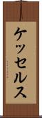 ケッセルス Scroll