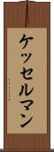ケッセルマン Scroll