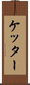ケッター Scroll
