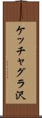 ケッチャグラ沢 Scroll