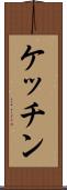 ケッチン Scroll