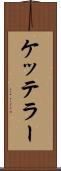 ケッテラー Scroll