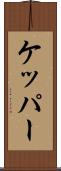 ケッパー Scroll