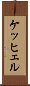 ケッヒェル Scroll