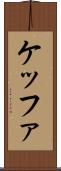 ケッファ Scroll
