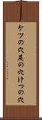 ケツの穴 Scroll