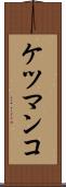 ケツマンコ Scroll