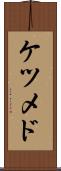 ケツメド Scroll