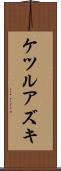 ケツルアズキ Scroll