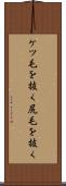ケツ毛を抜く Scroll