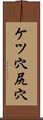 ケツ穴 Scroll