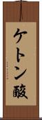 ケトン酸 Scroll