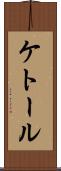 ケトール Scroll