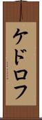 ケドロフ Scroll