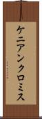 ケニアンクロミス Scroll