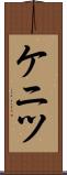 ケニツ Scroll