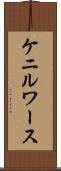 ケニルワース Scroll