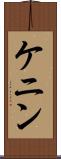 ケニン Scroll