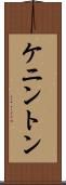 ケニントン Scroll