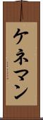 ケネマン Scroll