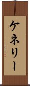 ケネリー Scroll