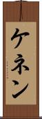 ケネン Scroll