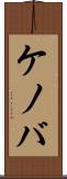 ケノバ Scroll