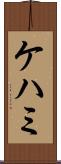 ケハミ Scroll