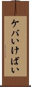 ケバい Scroll