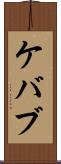 ケバブ Scroll
