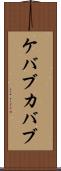 ケバブ Scroll