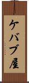 ケバブ屋 Scroll