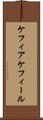 ケフィア Scroll