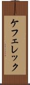 ケフェレック Scroll