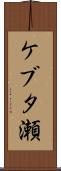 ケブタ瀬 Scroll
