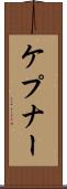 ケプナー Scroll