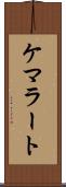 ケマラート Scroll