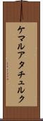 ケマルアタチュルク Scroll