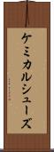 ケミカルシューズ Scroll