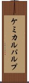 ケミカル・パルプ Scroll